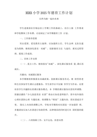 小学2025年德育工作计划