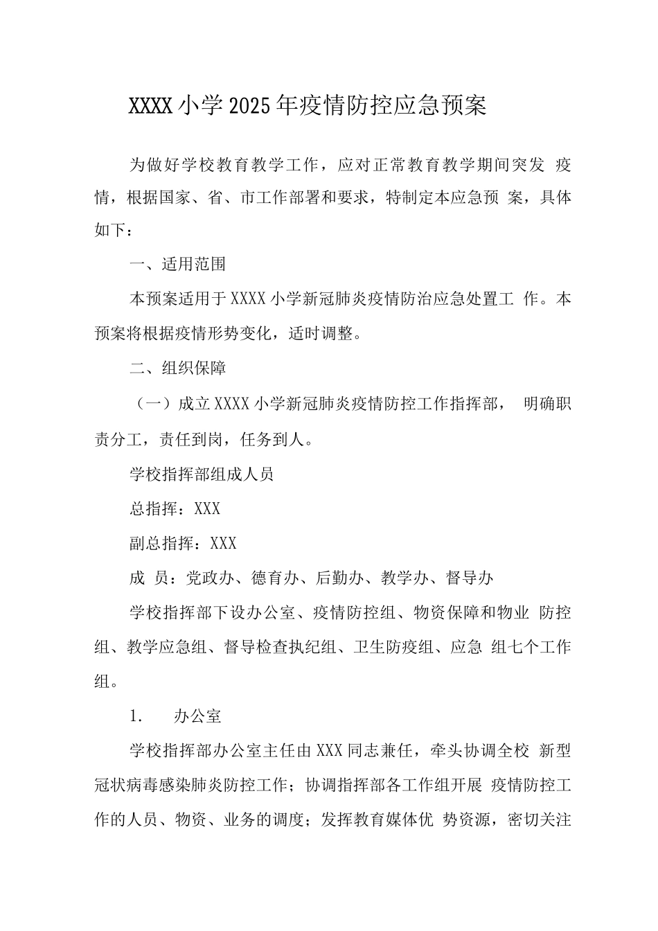 小学2025年疫情防控应急预案_第1页