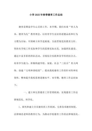 小学2025年春季德育工作总结