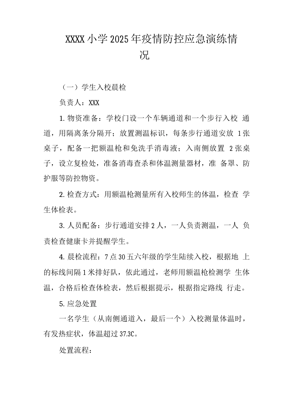 小学2025年疫情防控应急演练情况_第1页