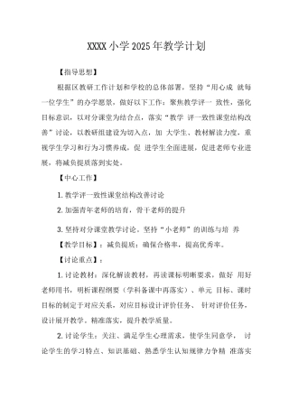 小学2025年教学计划