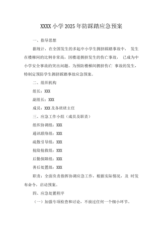 小学2025年防踩踏应急预案