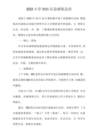 小学2025应急演练总结