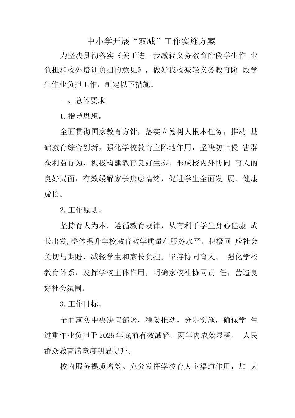 小学2025开展学生“双减”工作实施方案_第1页