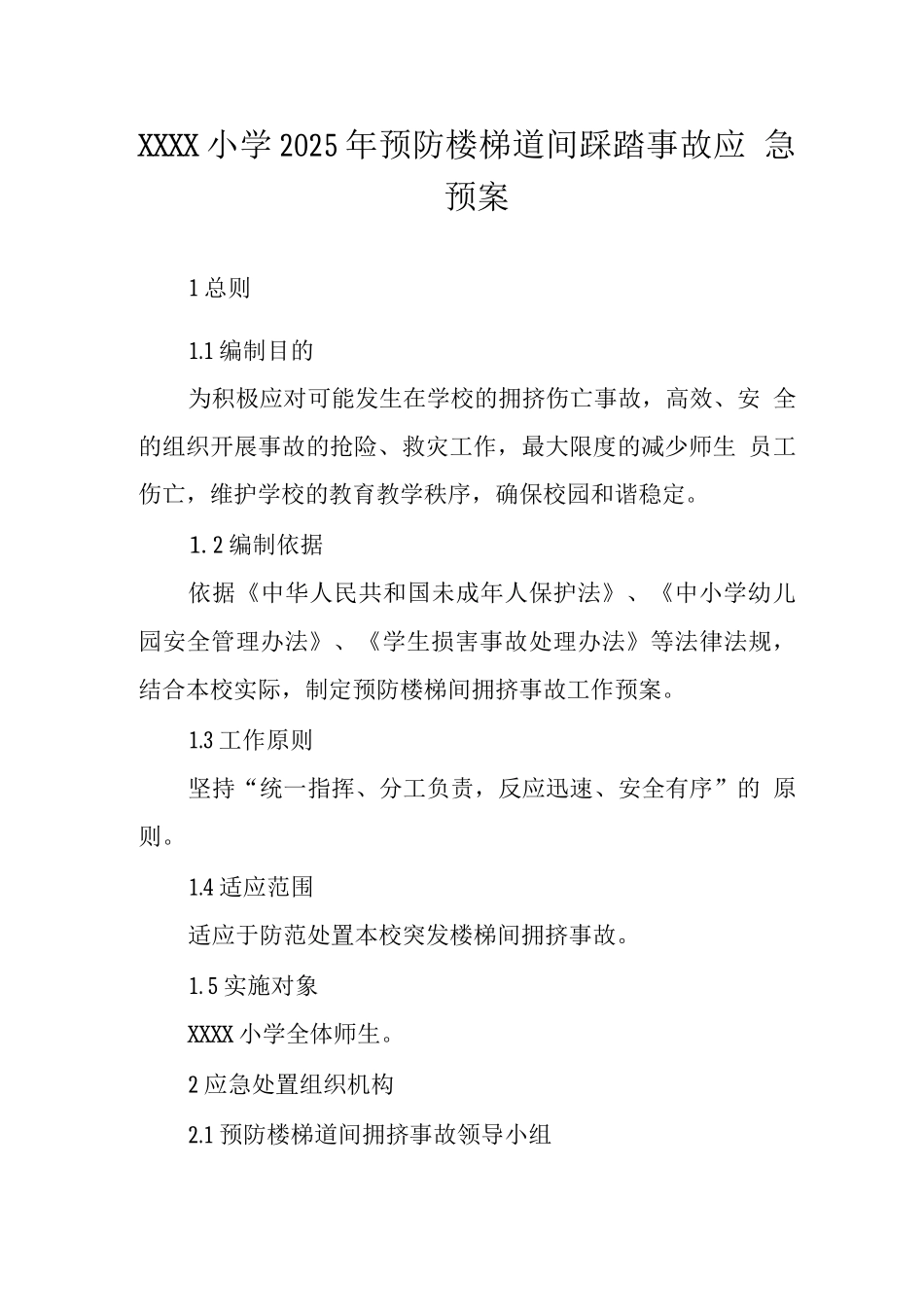 小学2025年预防楼梯道间踩踏事故应急预案_第1页