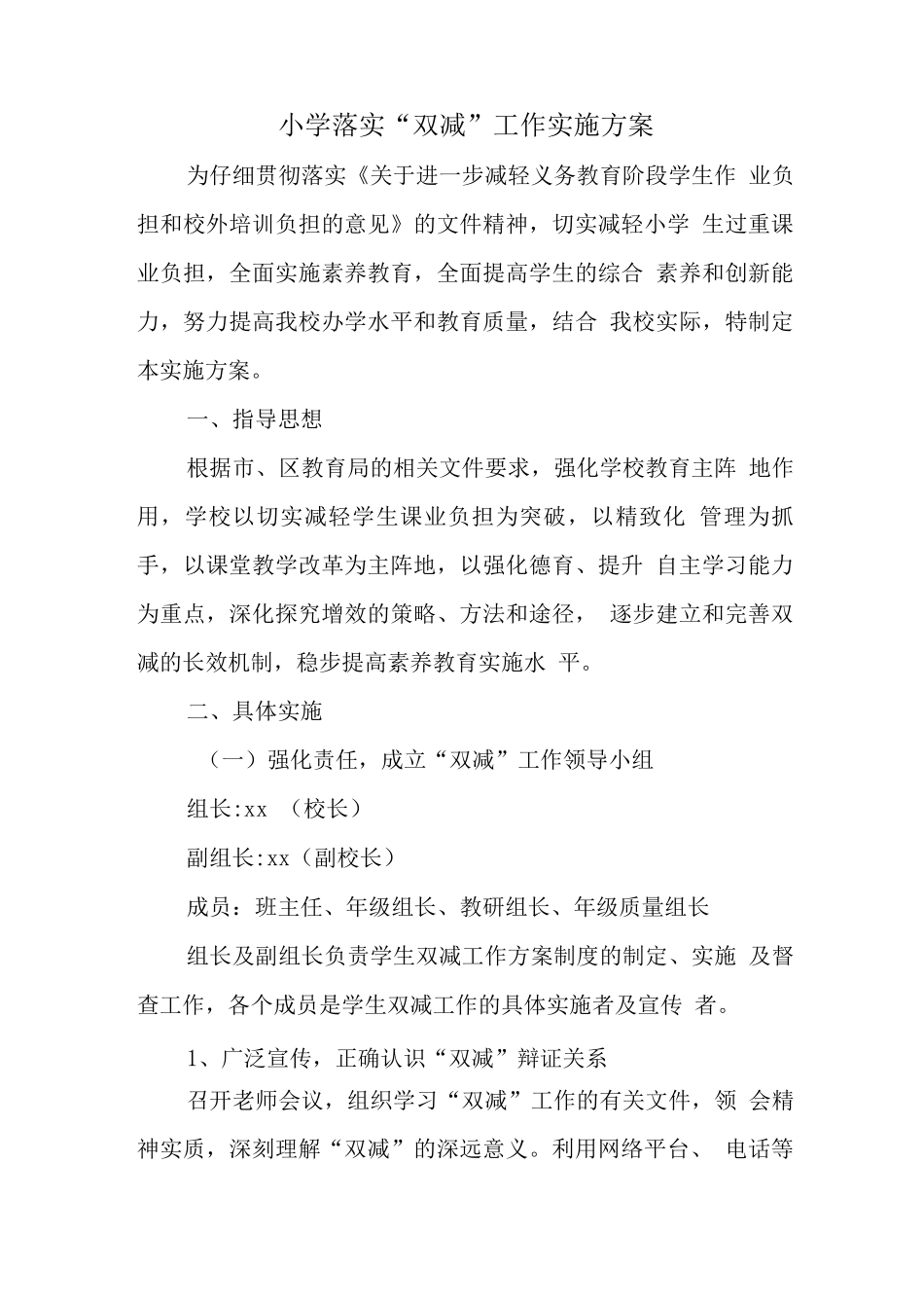 小学2025开展学生“双减”工作方案及制度_第1页