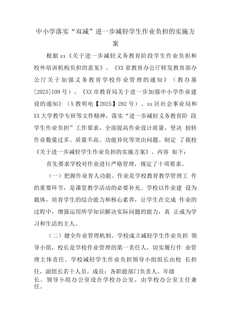 小学2025开展学生“双减”政策工作实施方案及制度_第1页