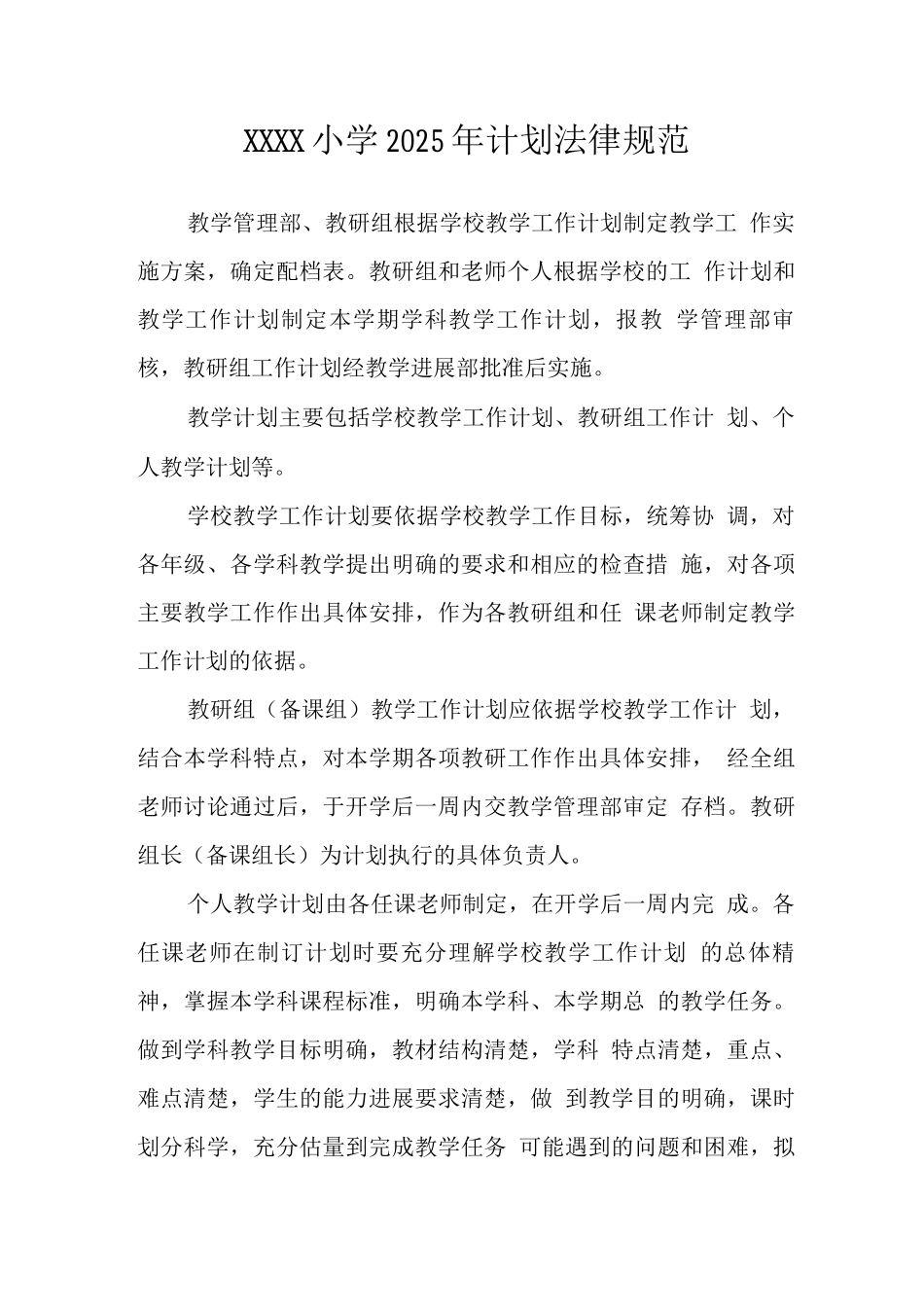 小学2025年计划规范_第1页