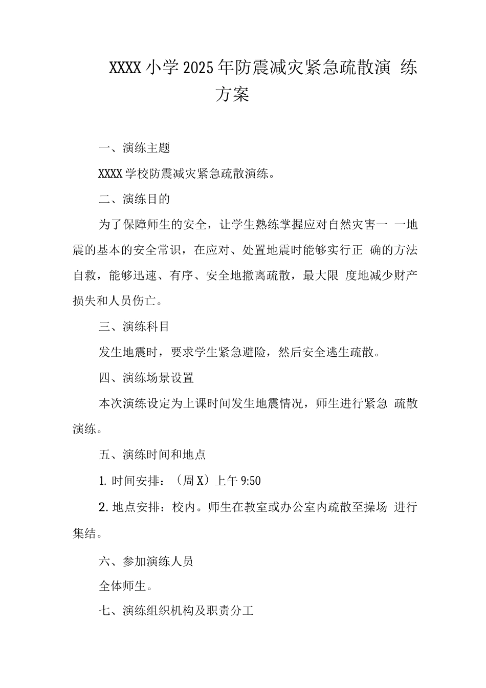 小学2025年防震减灾紧急疏散演练方案_第1页