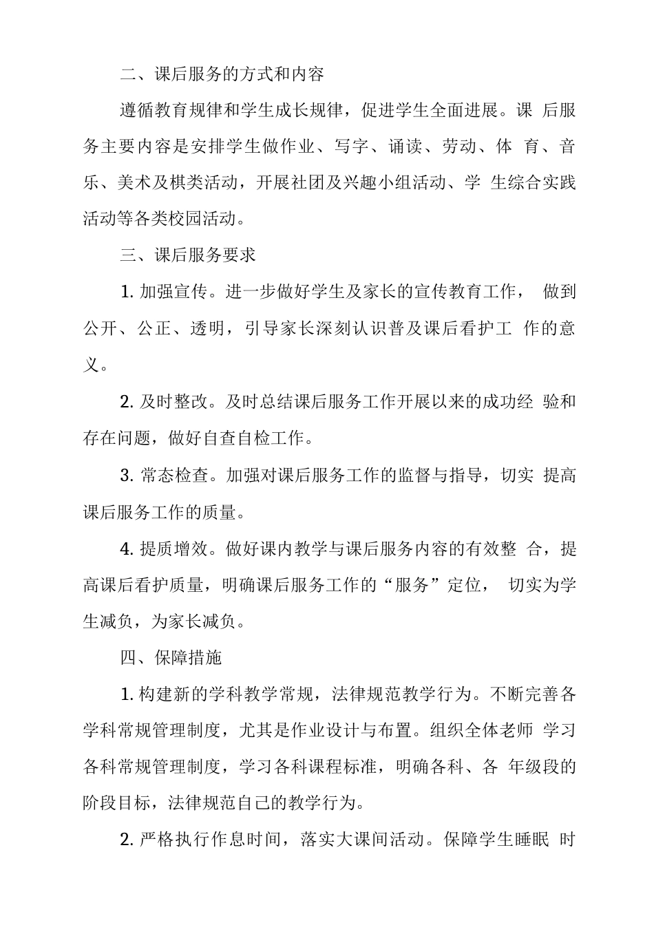 小学2025落实学生“双减”工作实施方案及制度3_第2页