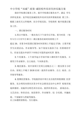 小学2025落实学生“双减”工作实施方案及制度3