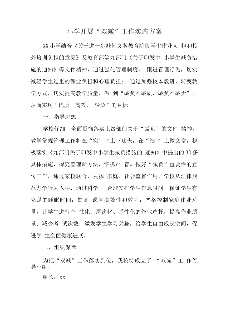 小学2025落实学生“双减”工作实施方案及制度2_第1页