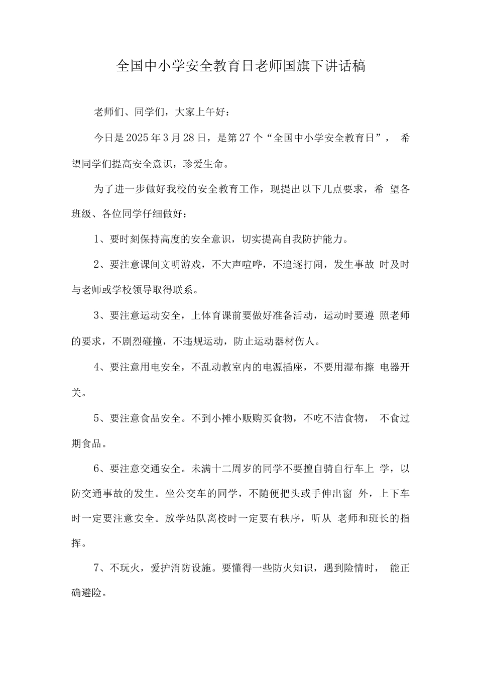 小学“安全教育日”国旗下老师讲话稿_第1页