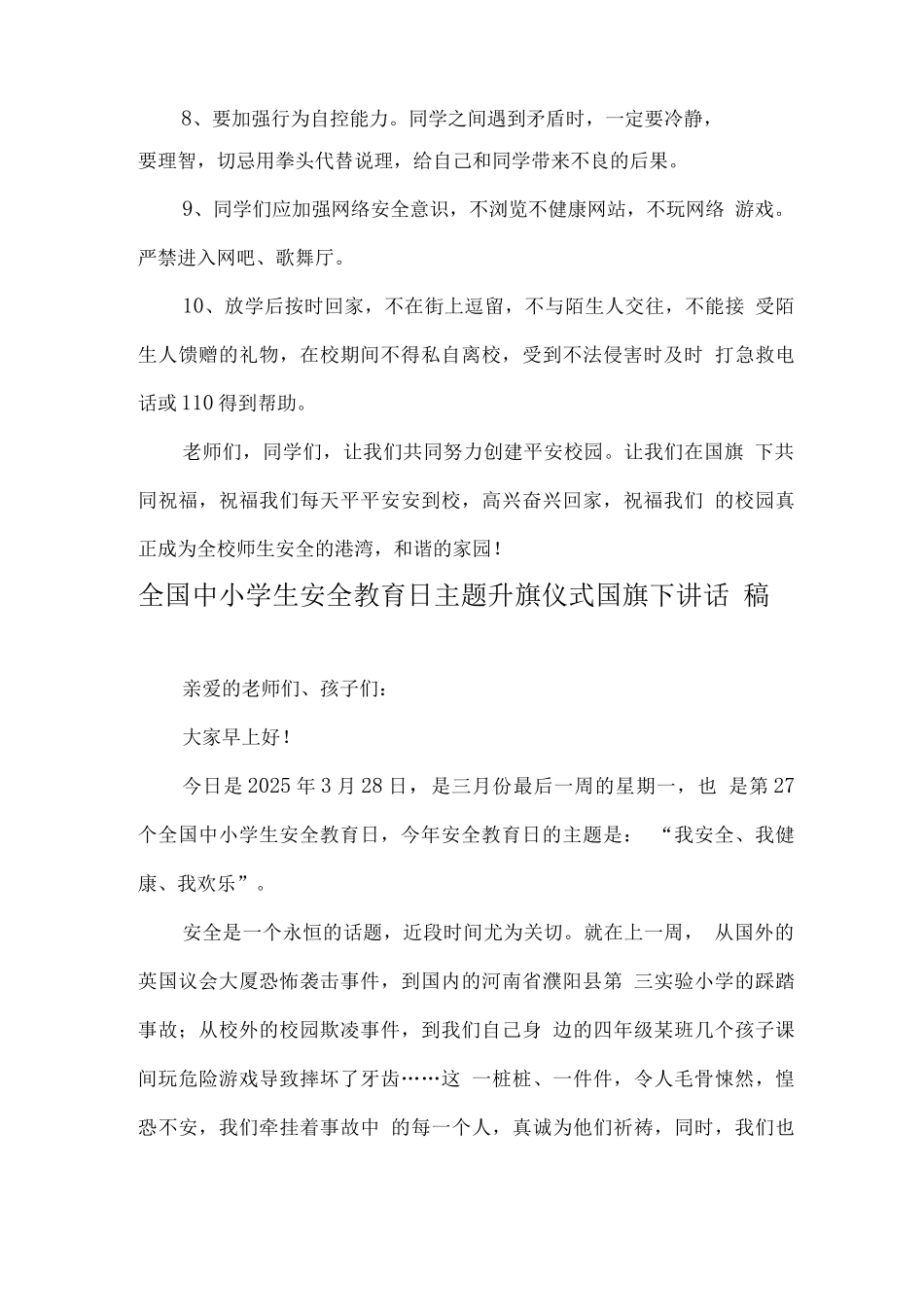 小学“安全教育日”国旗下老师讲话稿_第2页