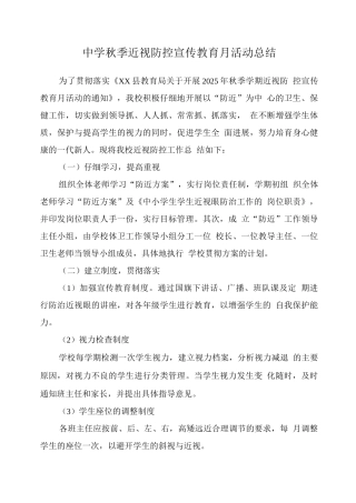 小学“近视防控宣传教育月”活动总结