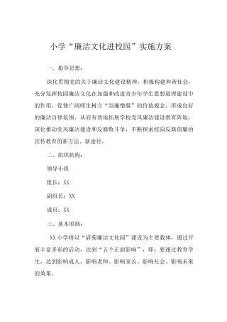 小学“廉洁文化进校园”实施方案