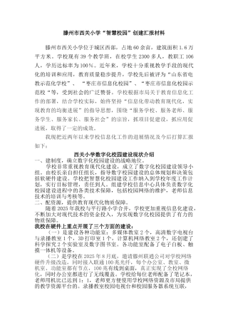 小学“智慧校园”创建汇报材料