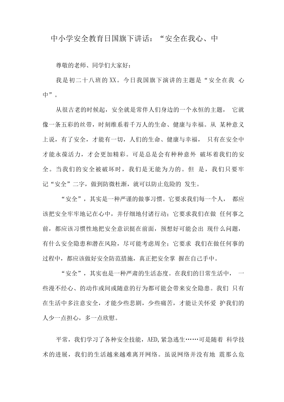 小学“安全教育日”国旗下演讲_第1页