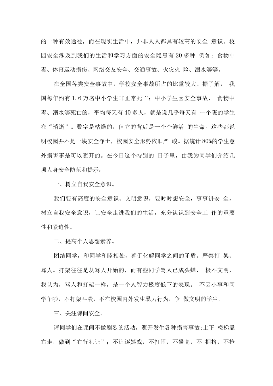 小学“安全教育日”国旗下演讲_第3页