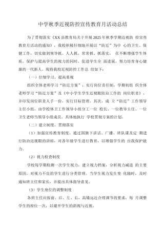 小学“近视防控宣传教育月”活动总结2