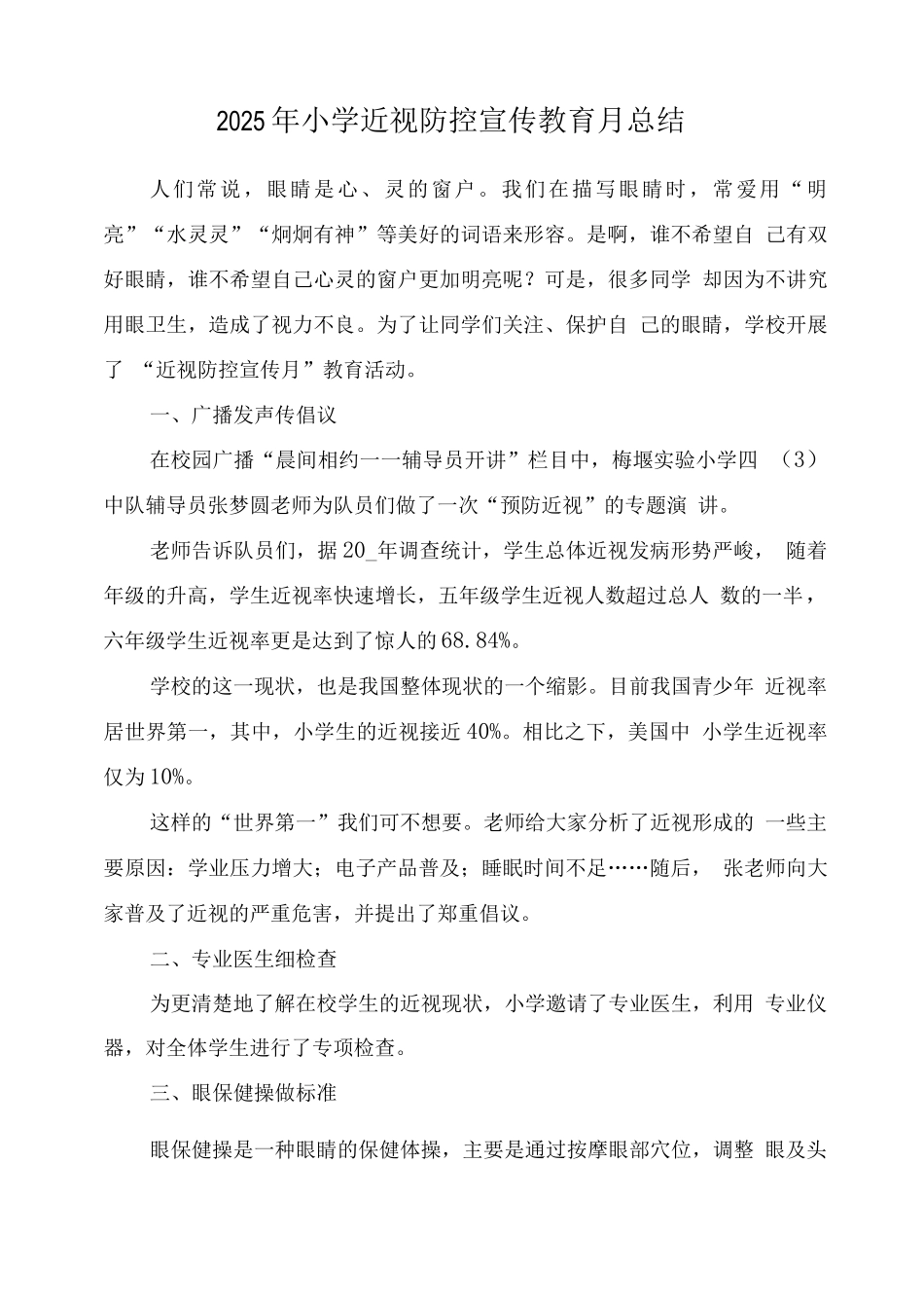 小学“近视防控宣传教育月”工作总结_第1页