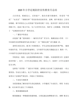 小学“近视防控宣传教育月”工作总结