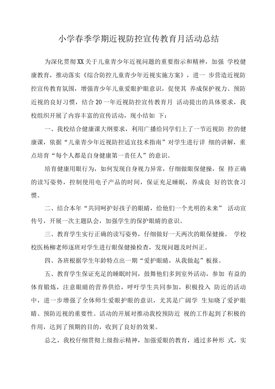 小学“近视防控宣传教育月”工作总结模板_第1页