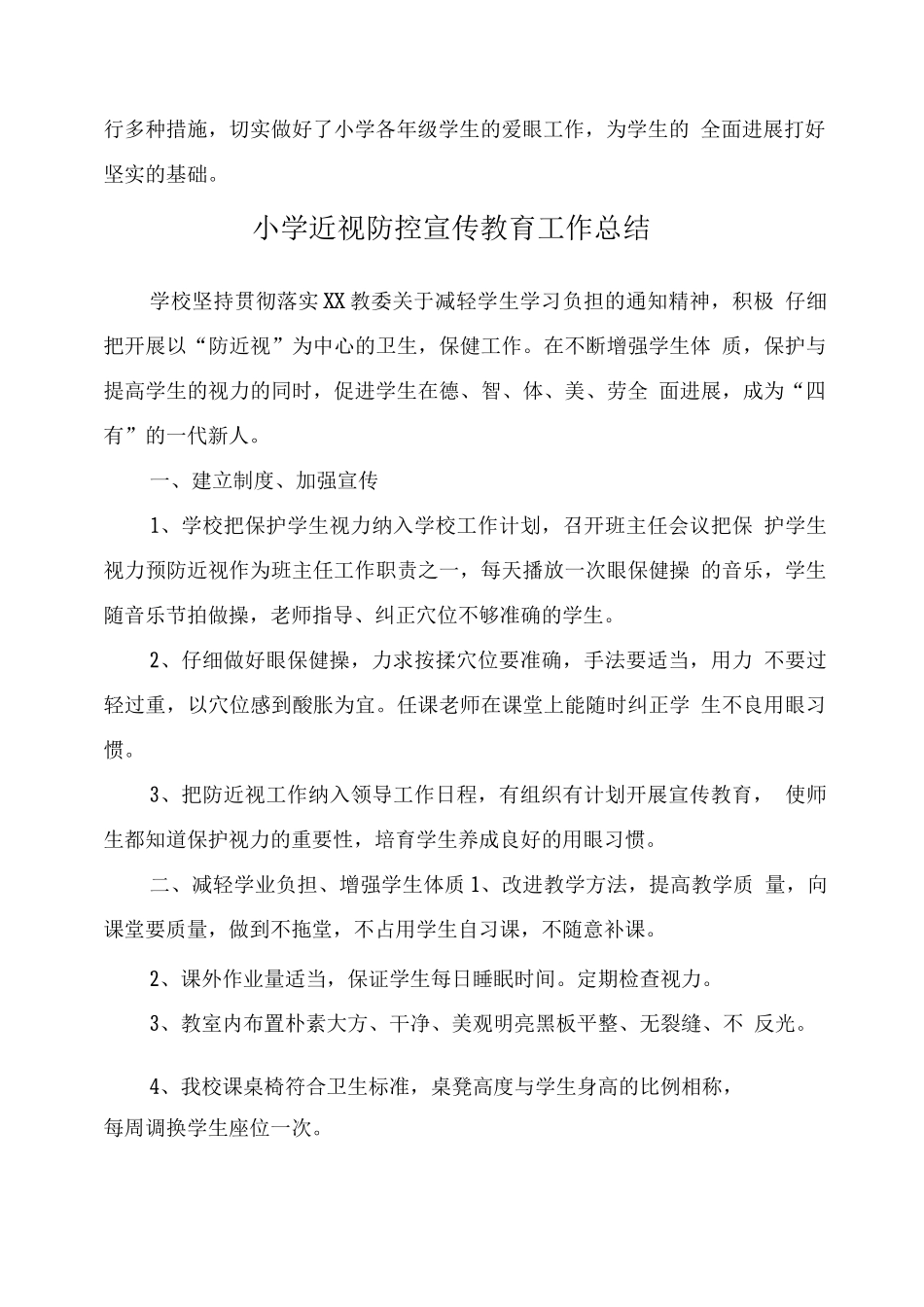小学“近视防控宣传教育月”工作总结模板_第2页