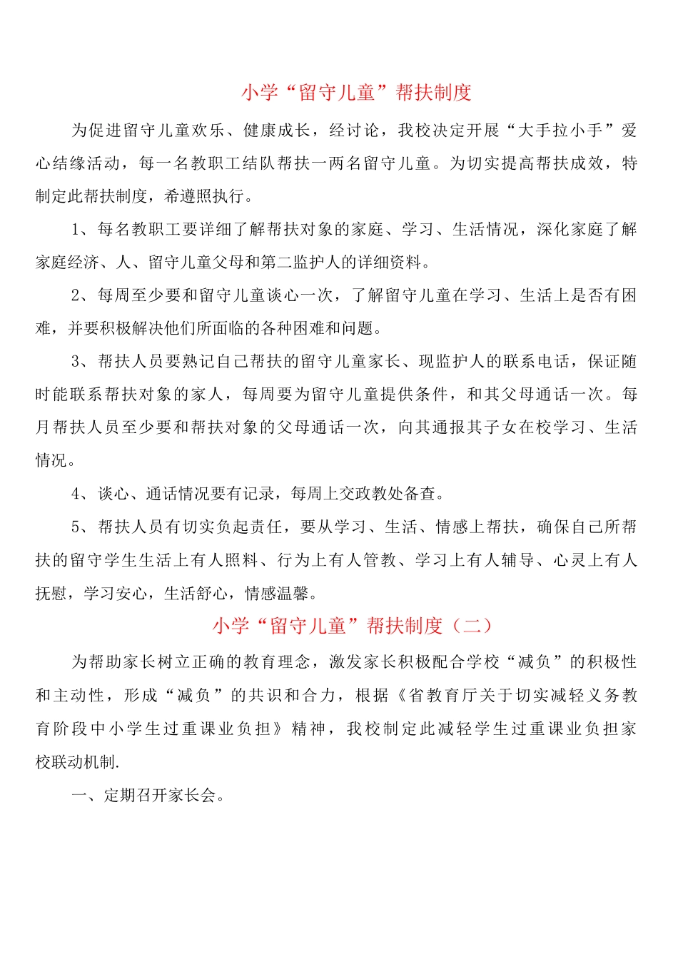 小学“留守儿童”帮扶制度_第1页