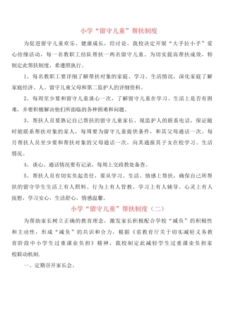 小学“留守儿童”帮扶制度