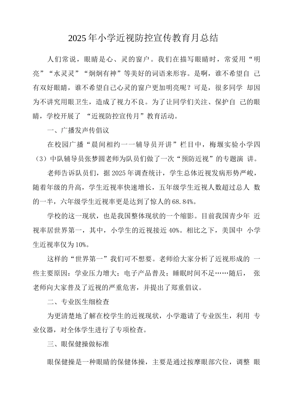 小学“近视防控宣传教育月”活动总结模板_第1页