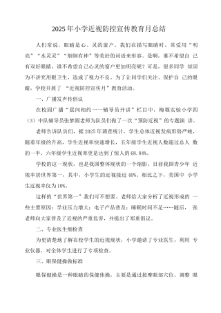 小学“近视防控宣传教育月”活动总结模板