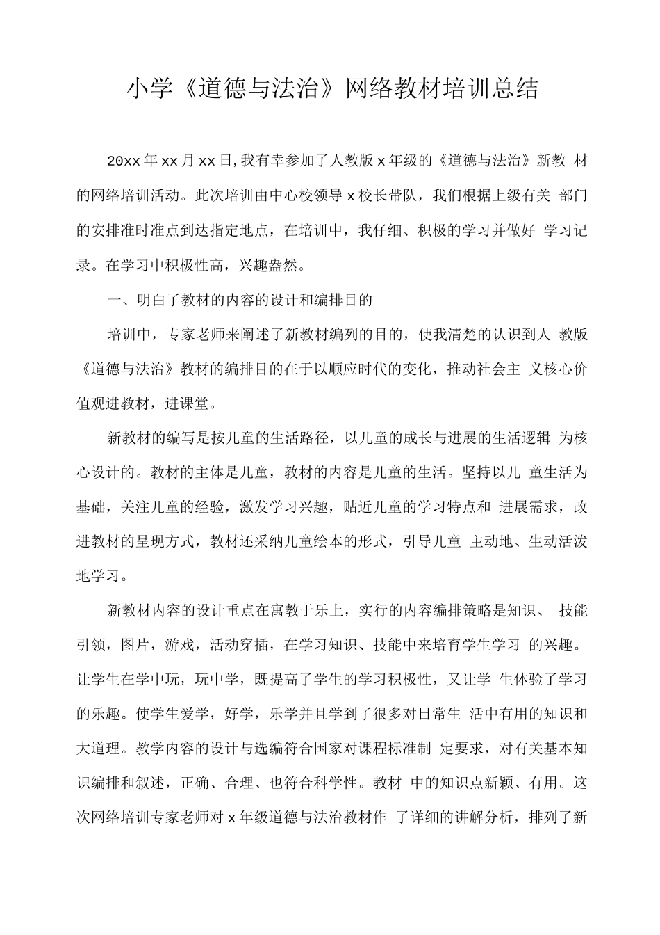 小学《道德与法治》网络教材培训总结_第1页