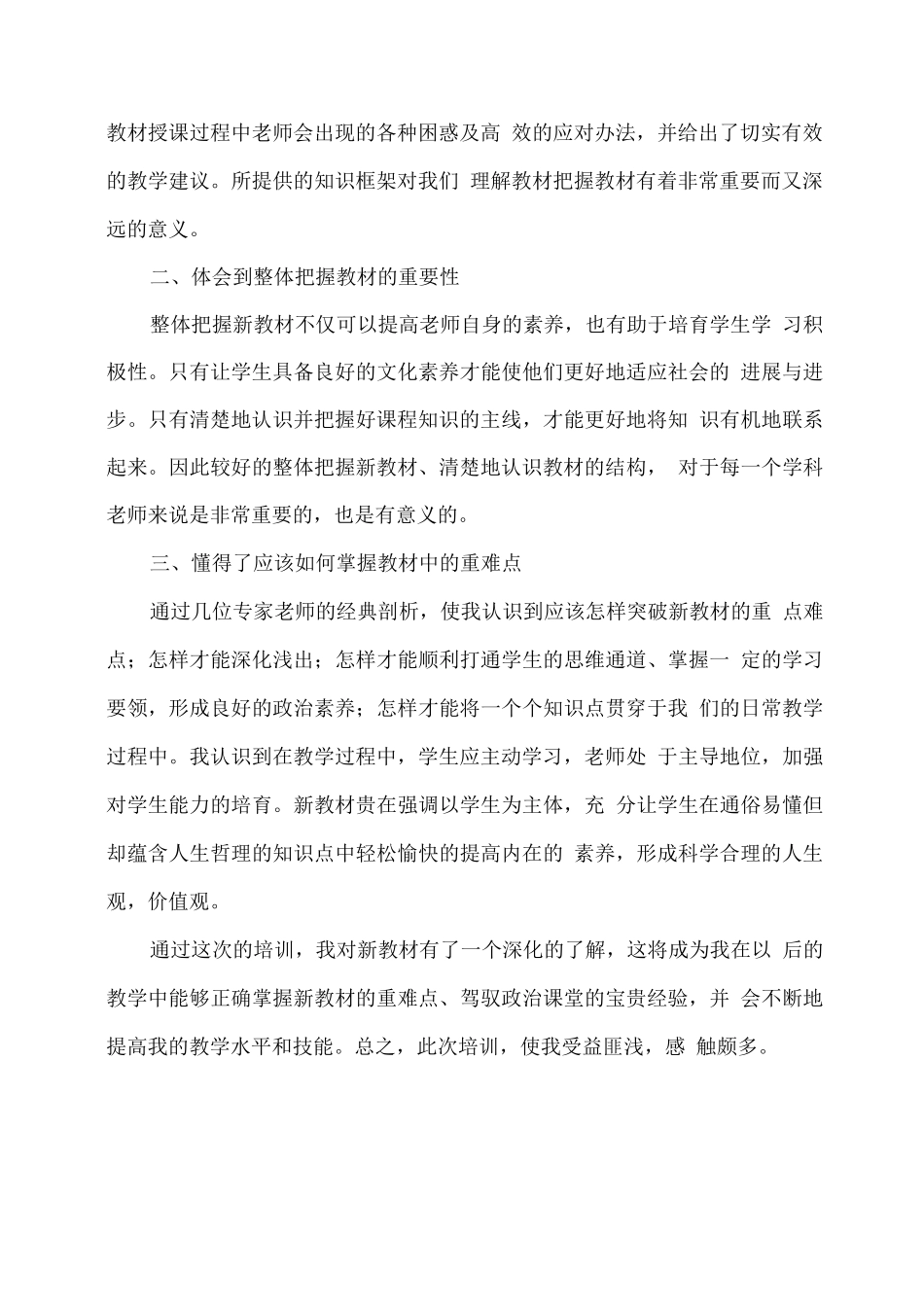 小学《道德与法治》网络教材培训总结_第2页