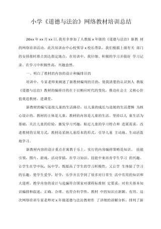 小学《道德与法治》网络教材培训总结