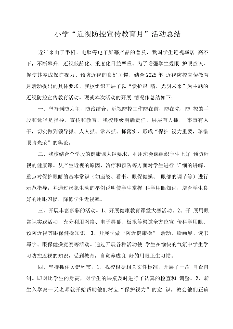 小学“近视防控宣传教育月”活动总结4_第1页