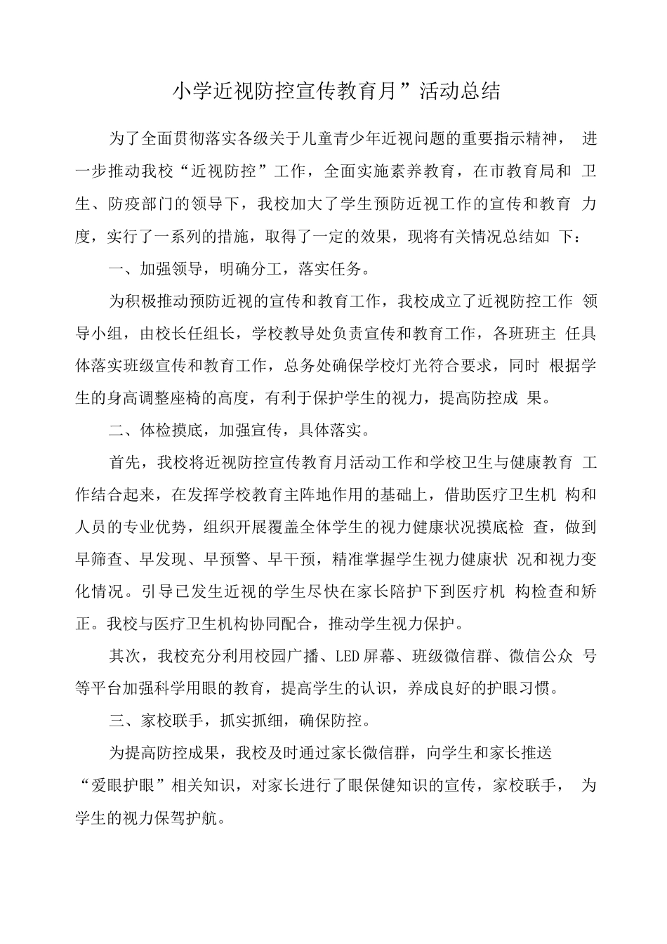 小学“近视防控宣传教育月”活动总结版_第1页