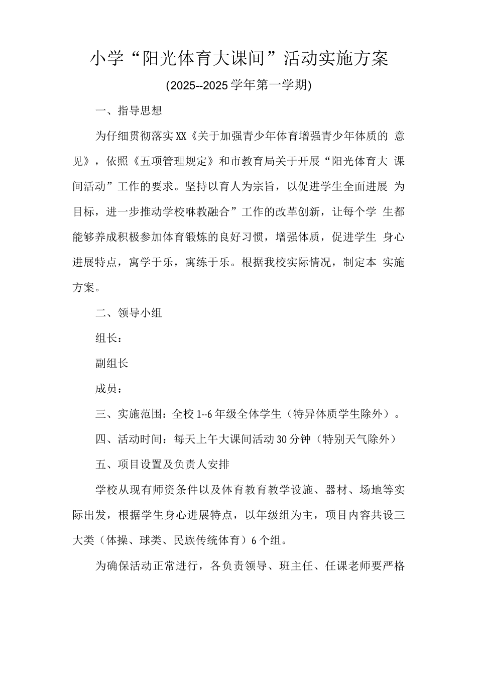 小学“阳光体育大课间”活动实施方案_第1页