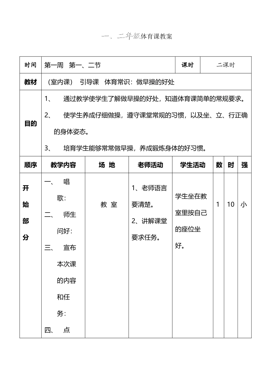 小学一二年级上册体育全套的教案_第2页