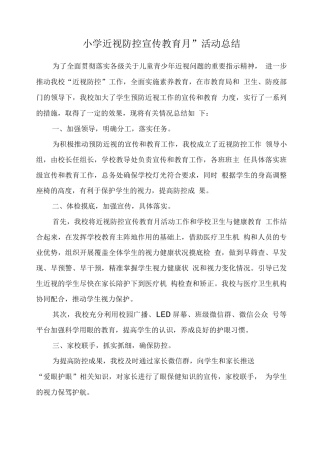 小学“近视防控宣传教育月”活动总结6