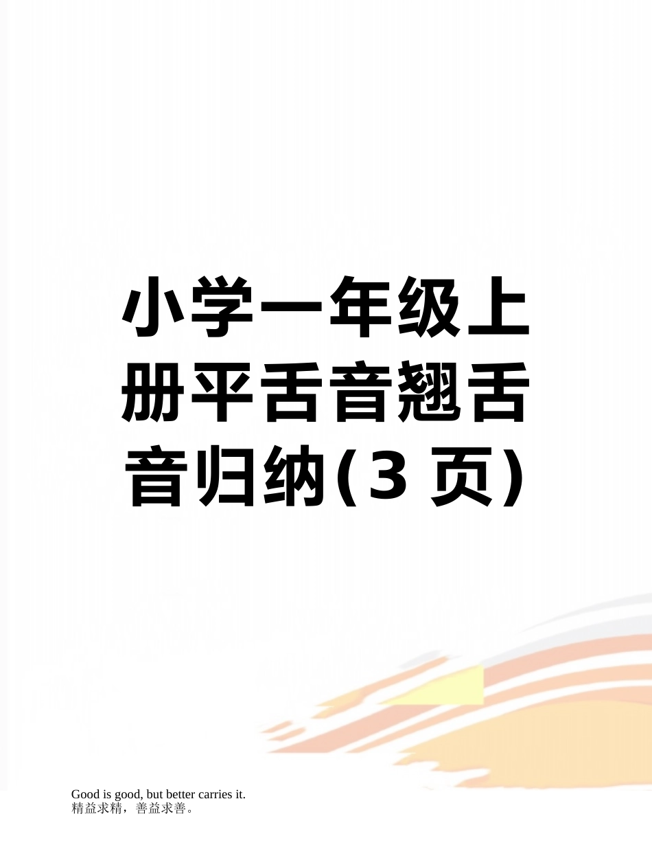 小学一年级上册平舌音翘舌音归纳_第1页