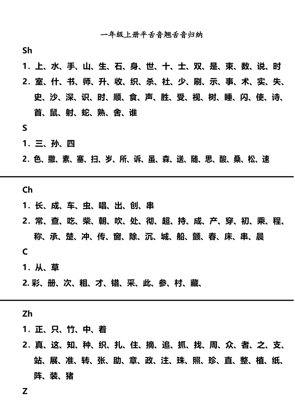 小学一年级上册平舌音翘舌音归纳_第2页