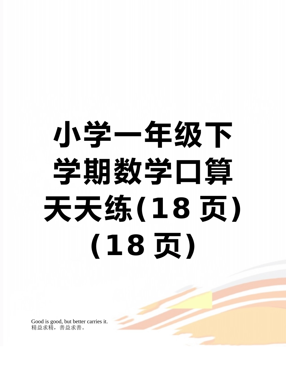 小学一年级下学期数学口算天天练_第1页