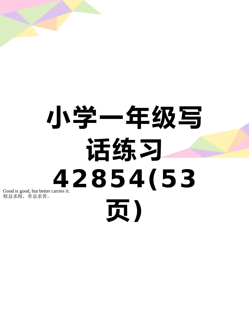 小学一年级写话练习42854_第1页