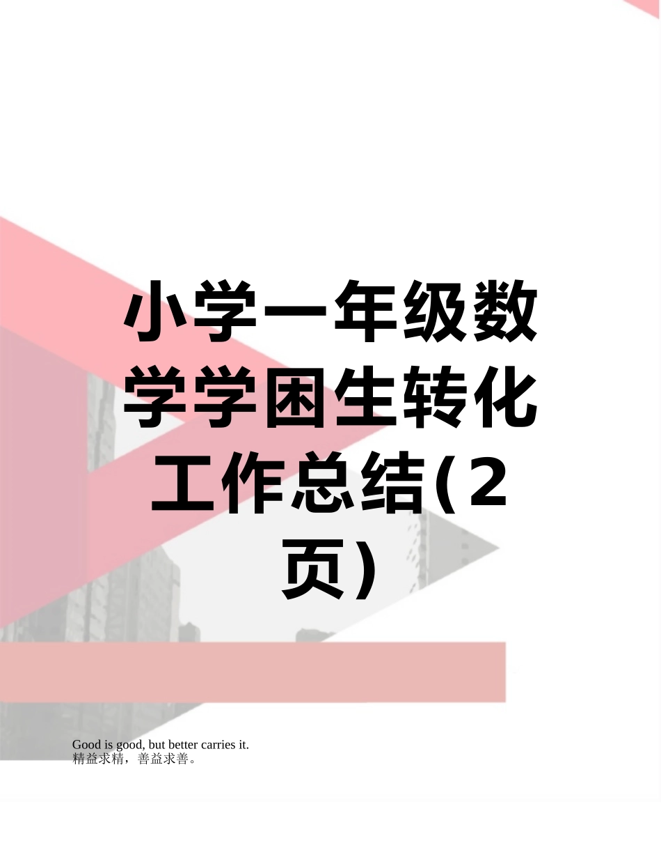 小学一年级数学学困生转化工作总结_第1页
