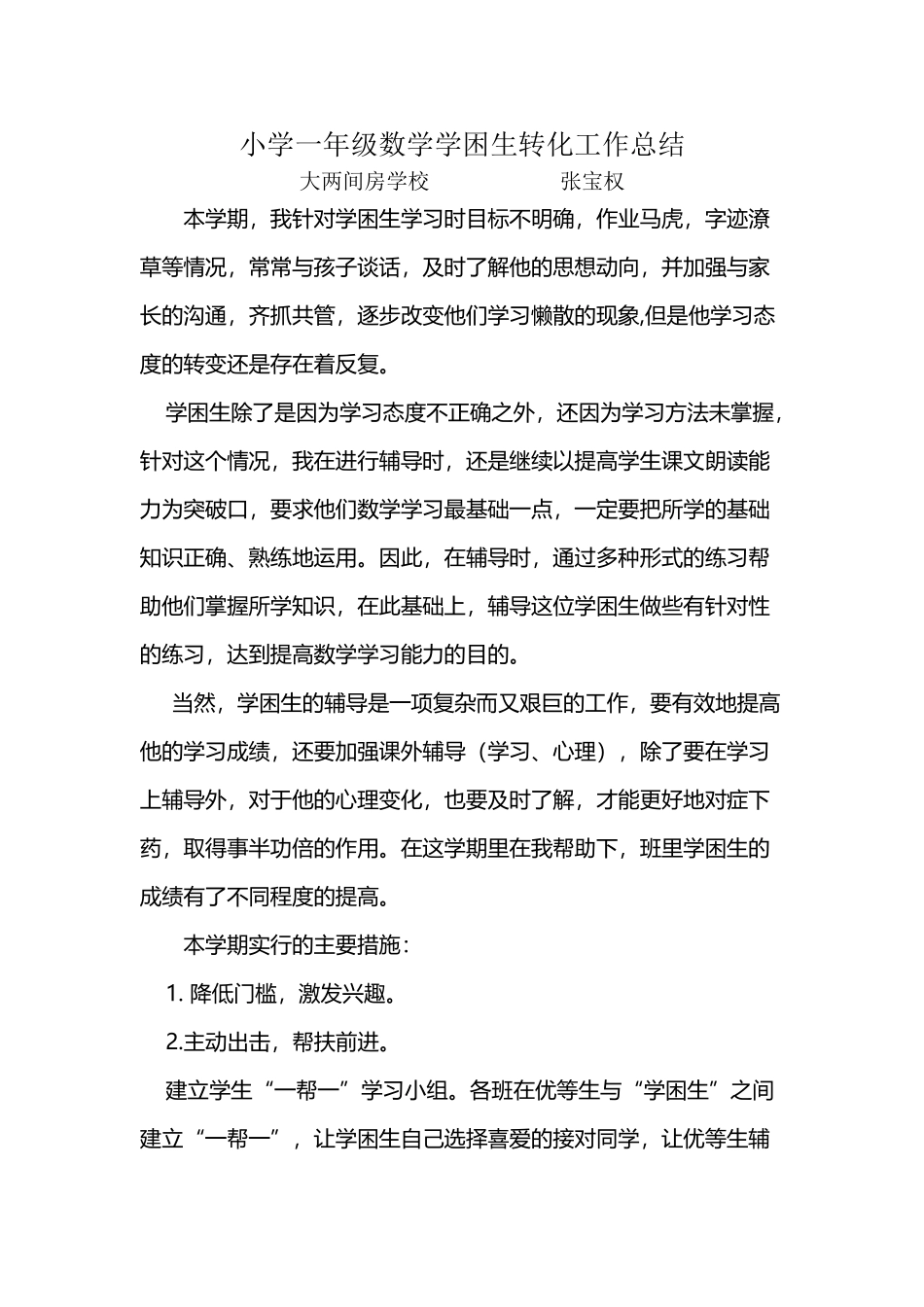 小学一年级数学学困生转化工作总结_第2页