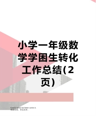 小学一年级数学学困生转化工作总结