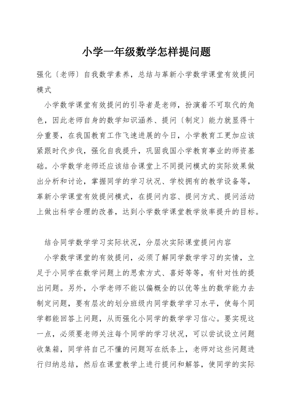 小学一年级数学怎样提问题_第1页