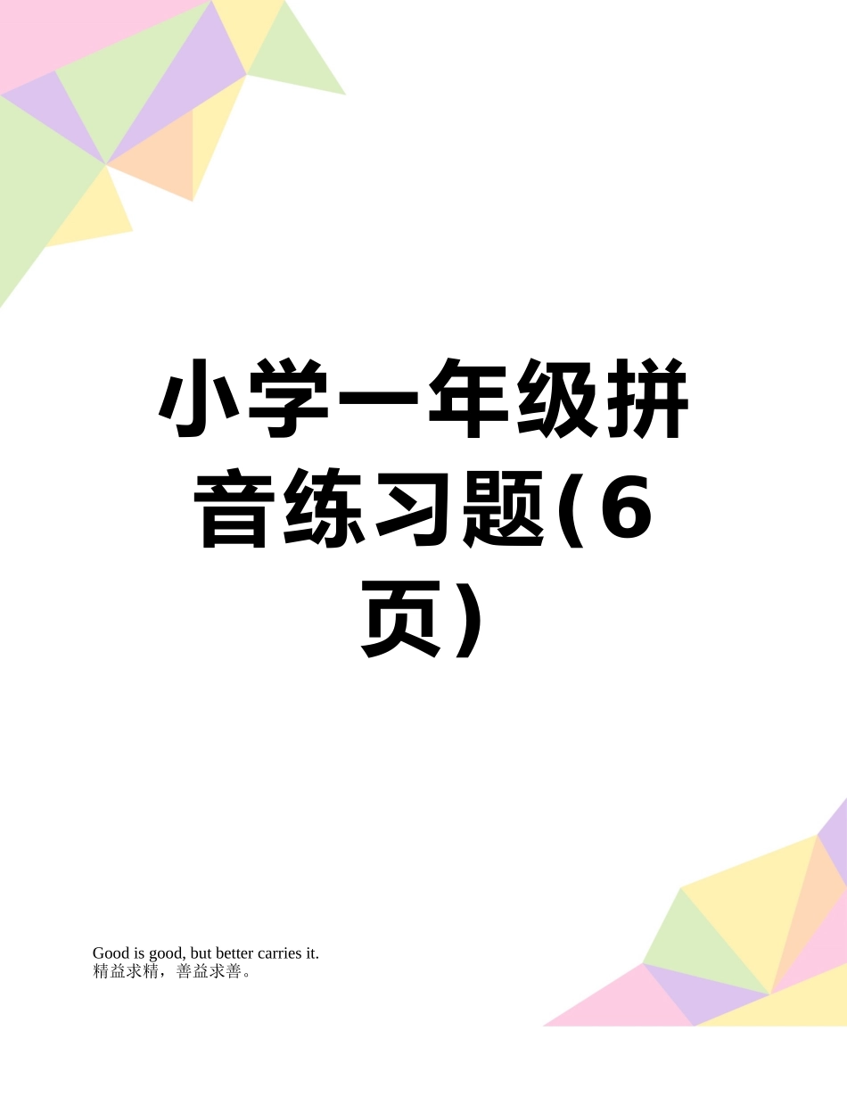 小学一年级拼音练习题_第1页