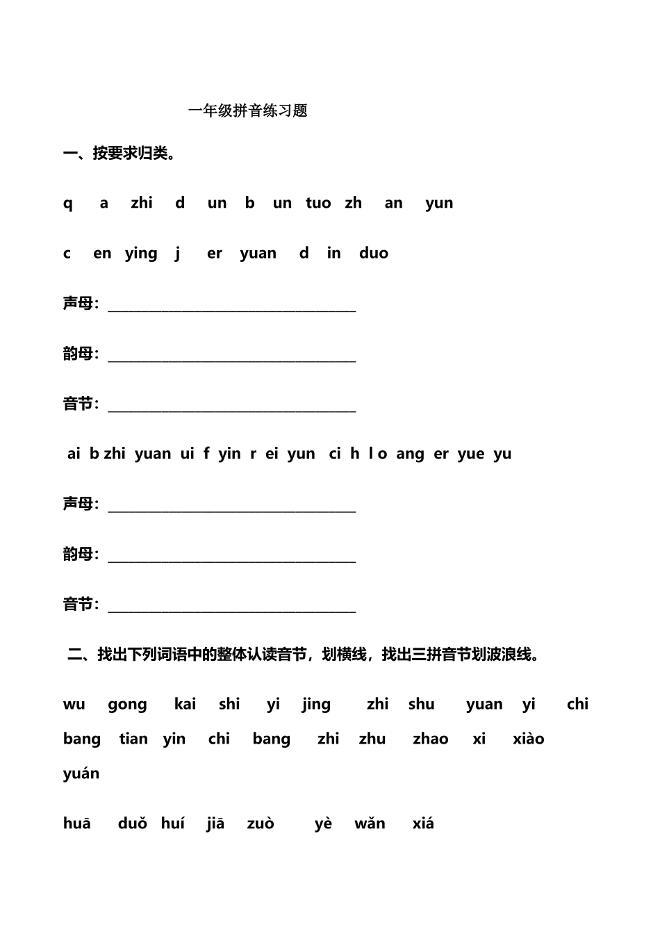 小学一年级拼音练习题_第2页